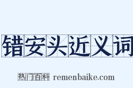 错安头近义词是什么意思的图片